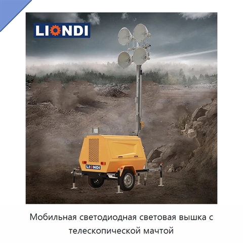 Мобильная светодиодная световая вышка с телескопической мачтой