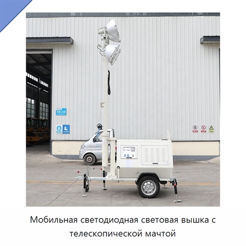 Мобильная светодиодная световая вышка с телескопической мачтой