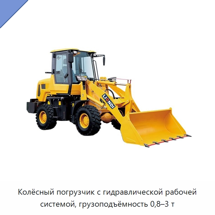 Колёсный погрузчик с гидравлической рабочей системой, грузоподъёмность 0,8–3 т — Землеройная техника