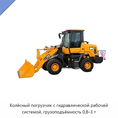 Колёсный погрузчик с гидравлической рабочей системой, грузоподъёмность 0,8–3 т