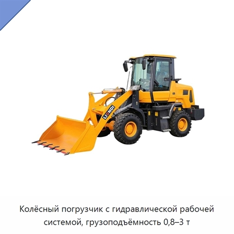 Колёсный погрузчик с гидравлической рабочей системой, грузоподъёмность 0,8–3 т
