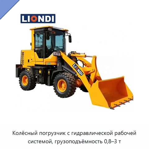 Колёсный погрузчик с гидравлической рабочей системой, грузоподъёмность 0,8–3 т