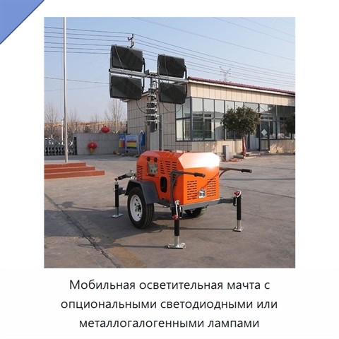Мобильная осветительная мачта с опциональными светодиодными или металлогалогенными лампами
