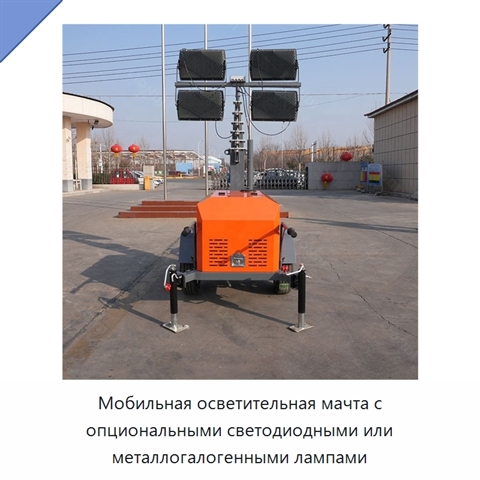 Мобильная осветительная мачта с опциональными светодиодными или металлогалогенными лампами