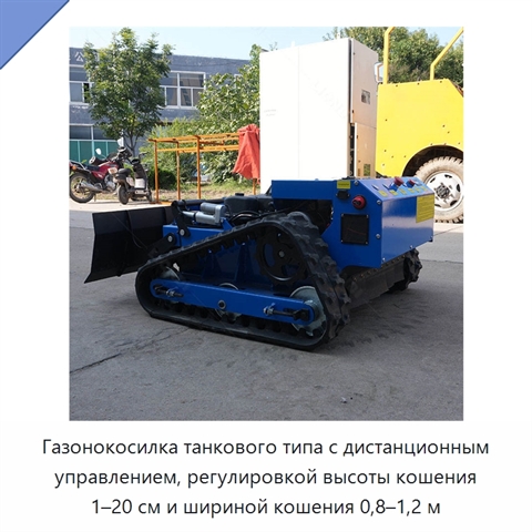 Газонокосилка танкового типа с дистанционным управлением, регулировкой высоты кошения 1–20 см и шириной кошения 0,8–1,2 м
