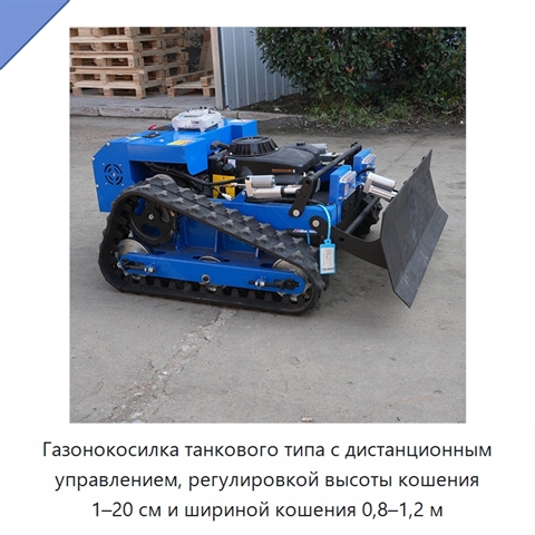 Газонокосилка танкового типа с дистанционным управлением, регулировкой высоты кошения 1–20 см и шириной кошения 0,8–1,2 м
