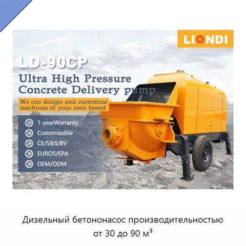 Дизельный бетононасос производительностью от 30 до 90 м³