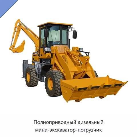Полноприводный дизельный мини-экскаватор-погрузчик