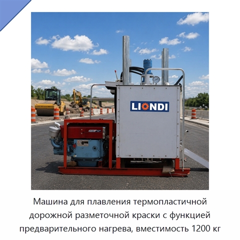 Машина для плавления термопластичной дорожной разметочной краски с функцией предварительного нагрева, вместимость 1200 кг