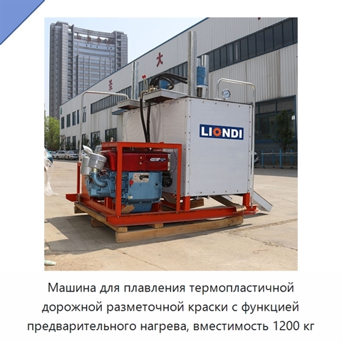 Машина для плавления термопластичной дорожной разметочной краски с функцией предварительного нагрева, вместимость 1200 кг