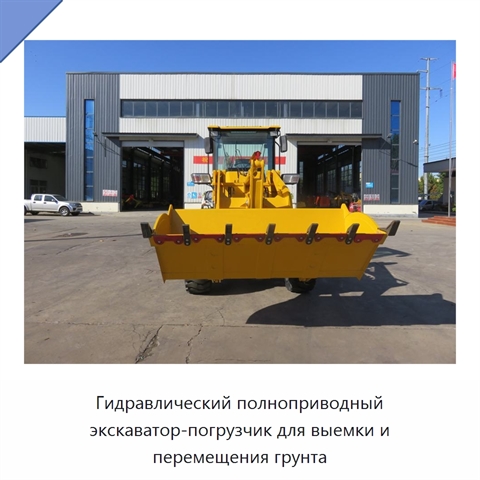 Гидравлический полноприводный экскаватор-погрузчик для выемки и перемещения грунта