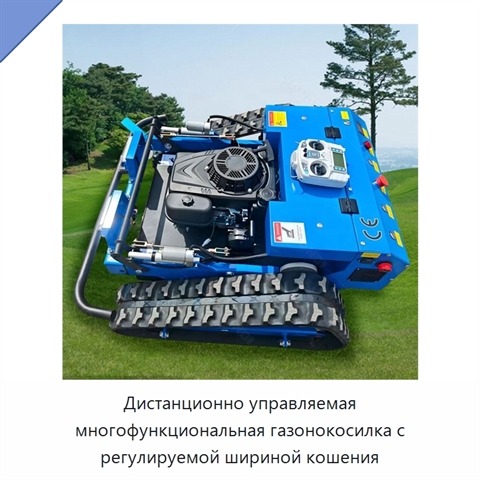Дистанционно управляемая многофункциональная газонокосилка с регулируемой шириной кошения