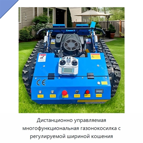 Дистанционно управляемая многофункциональная газонокосилка с регулируемой шириной кошения