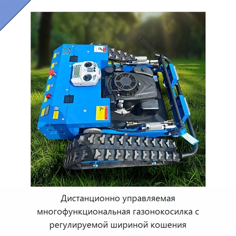Дистанционно управляемая многофункциональная газонокосилка с регулируемой шириной кошения