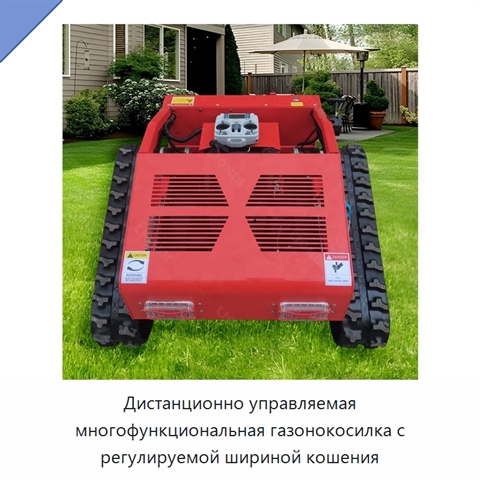 Дистанционно управляемая многофункциональная газонокосилка с регулируемой шириной кошения