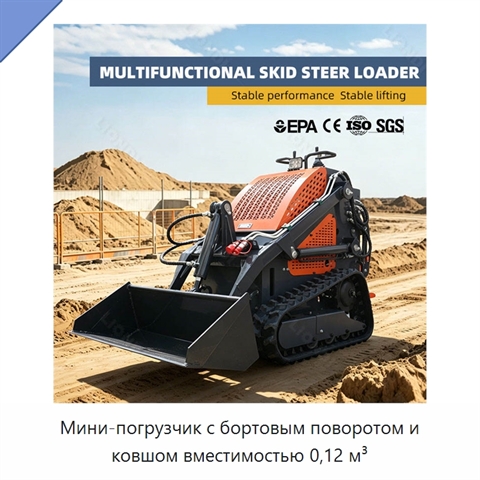 Мини-погрузчик с бортовым поворотом и ковшом вместимостью 0,12 м³