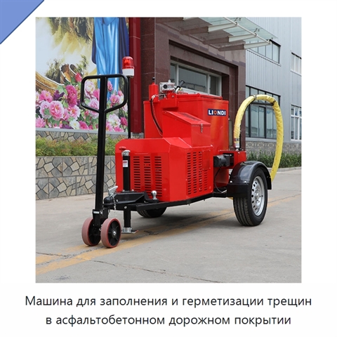 Машина для заполнения и герметизации трещин в асфальтобетонном дорожном покрытии