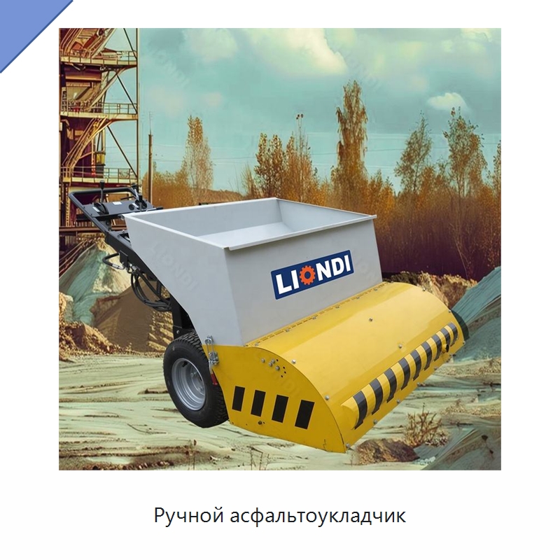 Ручной асфальтоукладчик — Дорожная техника