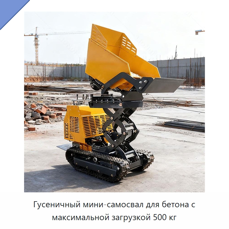 Гусеничный мини-самосвал для бетона с максимальной загрузкой 500 кг — Землеройная техника