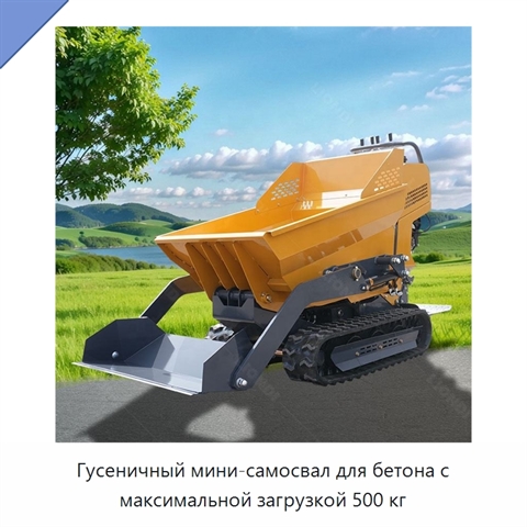 Гусеничный мини-самосвал для бетона с максимальной загрузкой 500 кг