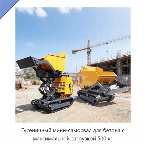 Гусеничный мини-самосвал для бетона с максимальной загрузкой 500 кг