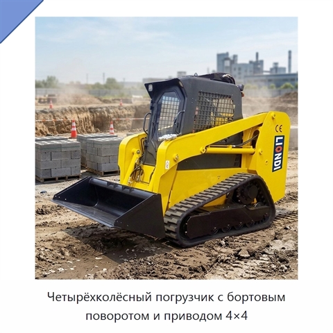 Четырёхколёсный погрузчик с бортовым поворотом и приводом 4×4