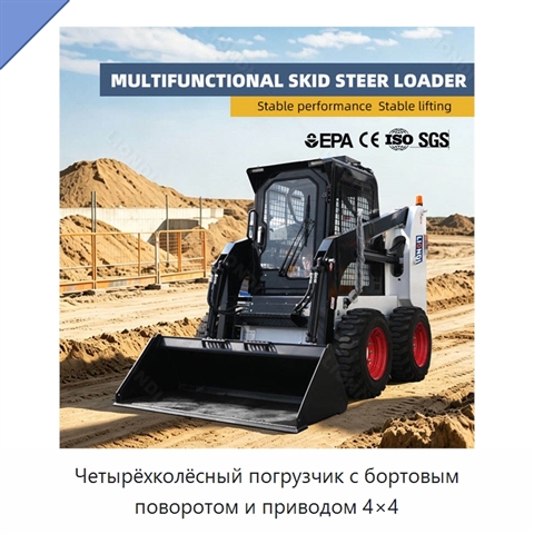 Четырёхколёсный погрузчик с бортовым поворотом и приводом 4×4
