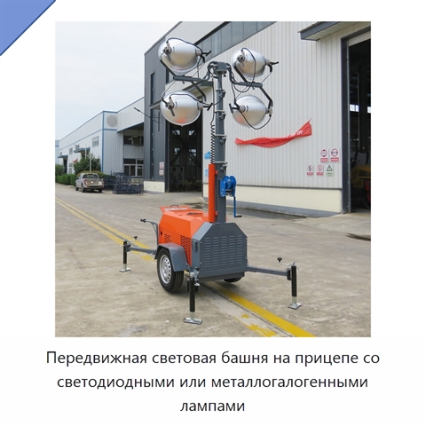 Передвижная световая башня на прицепе со светодиодными или металлогалогенными лампами