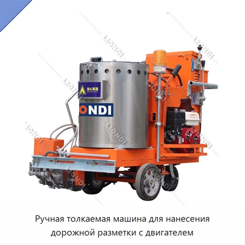 Ручная толкаемая машина для нанесения дорожной разметки с двигателем