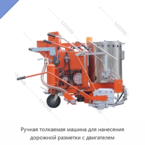Ручная толкаемая машина для нанесения дорожной разметки с двигателем
