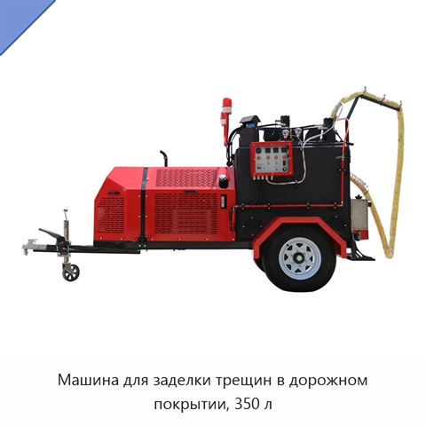 Машина для заделки трещин в дорожном покрытии, 350 л