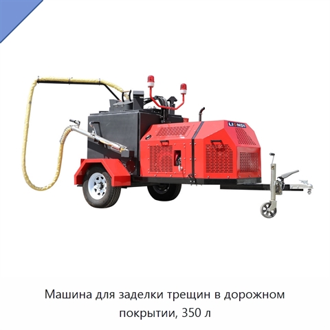 Машина для заделки трещин в дорожном покрытии, 350 л