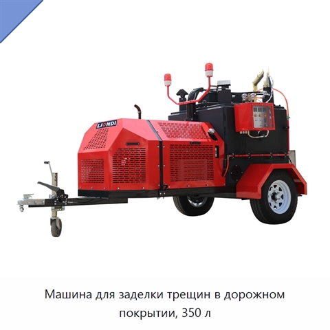 Машина для заделки трещин в дорожном покрытии, 350 л