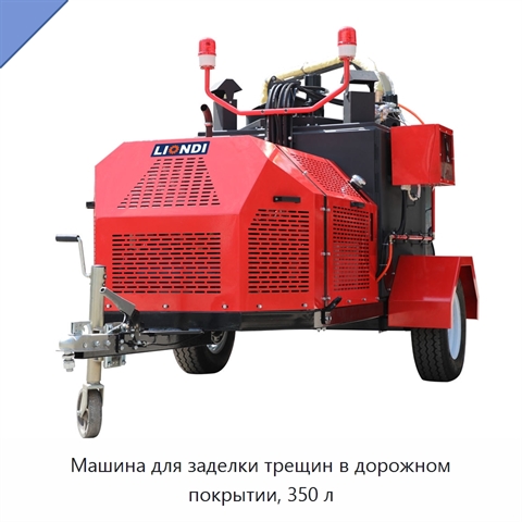 Машина для заделки трещин в дорожном покрытии, 350 л