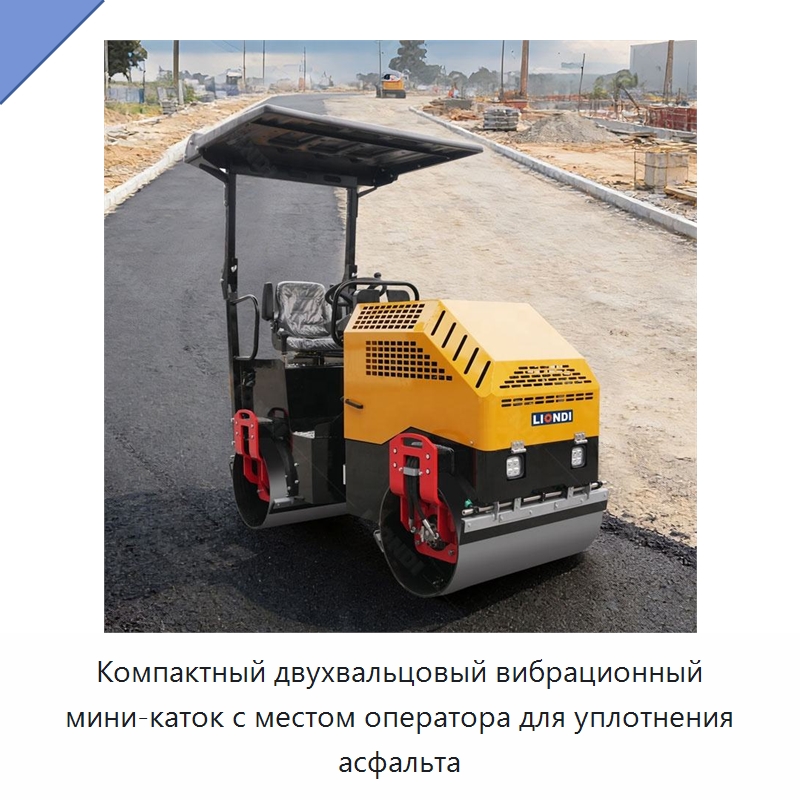 Компактный двухвальцовый вибрационный мини-каток с местом оператора для уплотнения асфальта — Дорожная техника