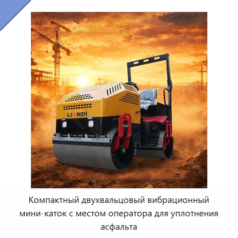 Компактный двухвальцовый вибрационный мини-каток с местом оператора для уплотнения асфальта