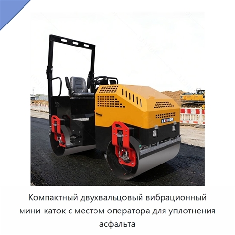 Компактный двухвальцовый вибрационный мини-каток с местом оператора для уплотнения асфальта