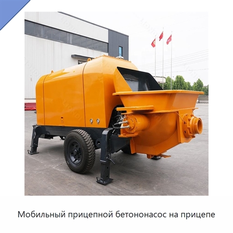 Мобильный прицепной бетононасос на прицепе