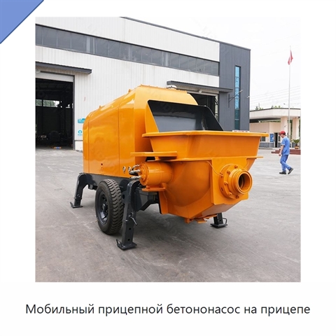 Мобильный прицепной бетононасос на прицепе