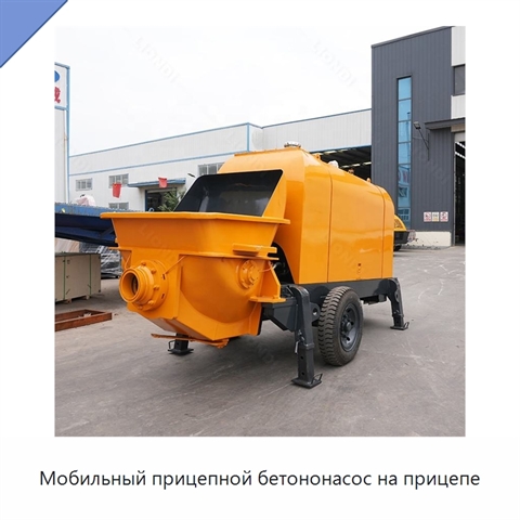 Мобильный прицепной бетононасос на прицепе