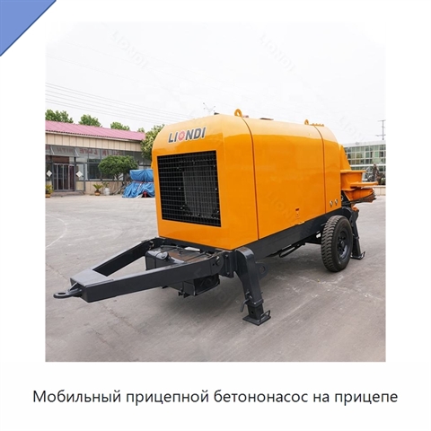 Мобильный прицепной бетононасос на прицепе