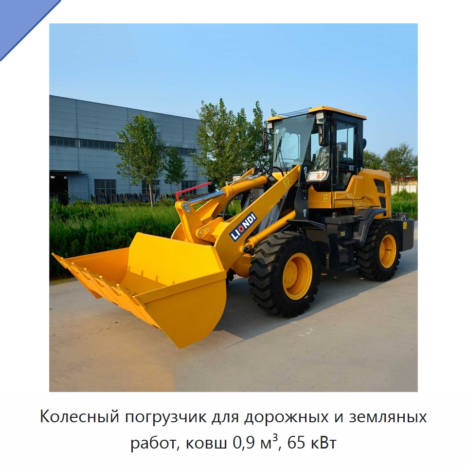 Колесный погрузчик для дорожных и земляных работ, ковш 0,9 м³, 65 кВт — Землеройная техника