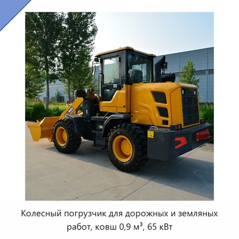 Колесный погрузчик для дорожных и земляных работ, ковш 0,9 м³, 65 кВт