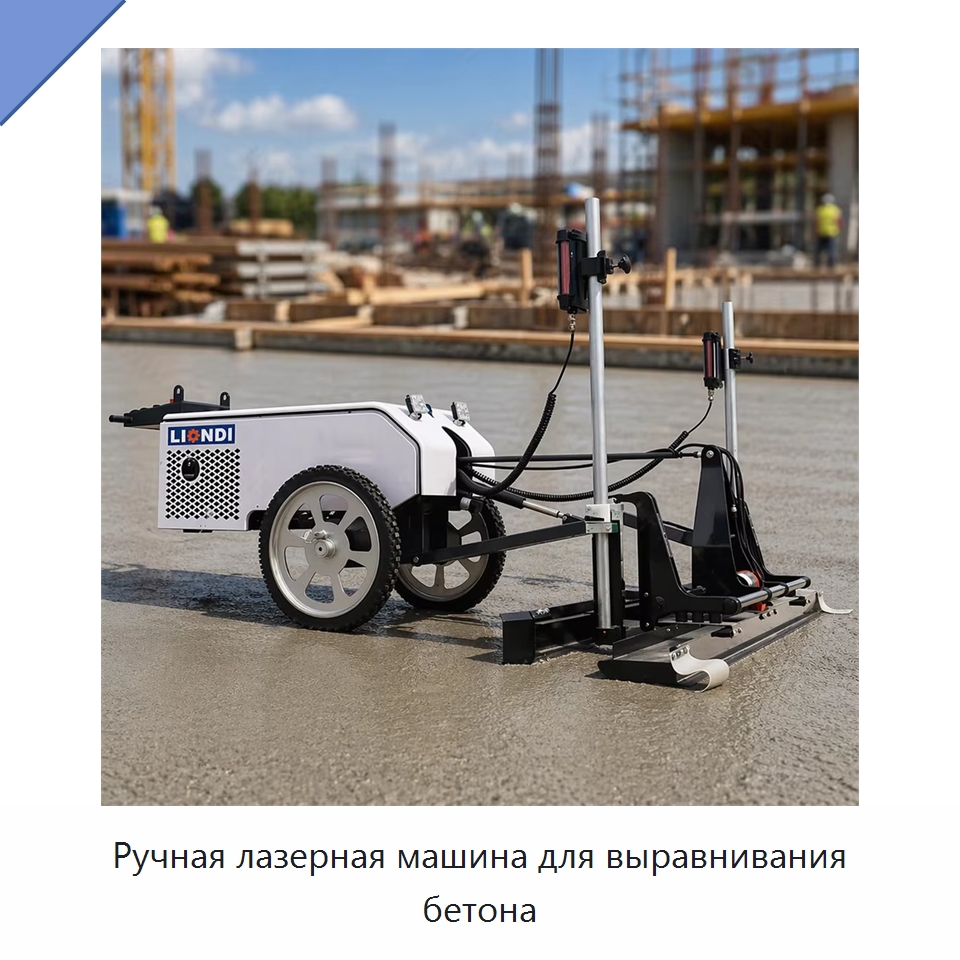 Ручная лазерная машина для выравнивания бетона — Специальная строительная техника