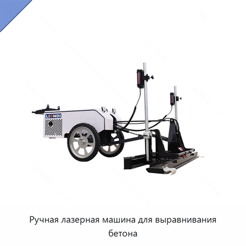 Ручная лазерная машина для выравнивания бетона