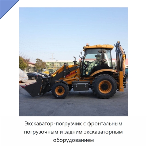 Экскаватор-погрузчик с фронтальным погрузочным и задним экскаваторным оборудованием