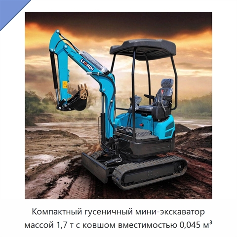 Компактный гусеничный мини-экскаватор массой 1,7 т с ковшом вместимостью 0,045 м³