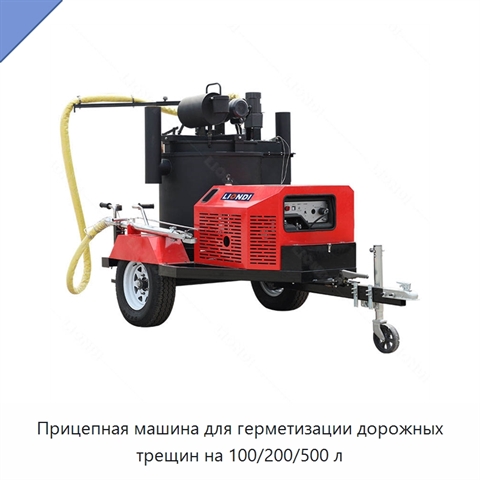 Прицепная машина для герметизации дорожных трещин на 100/200/500 л