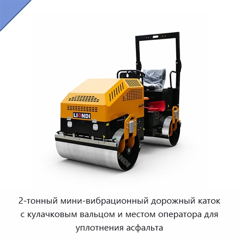 2-тонный мини-вибрационный дорожный каток с кулачковым вальцом и местом оператора для уплотнения асфальта