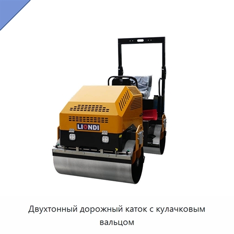 Двухтонный дорожный каток с кулачковым вальцом